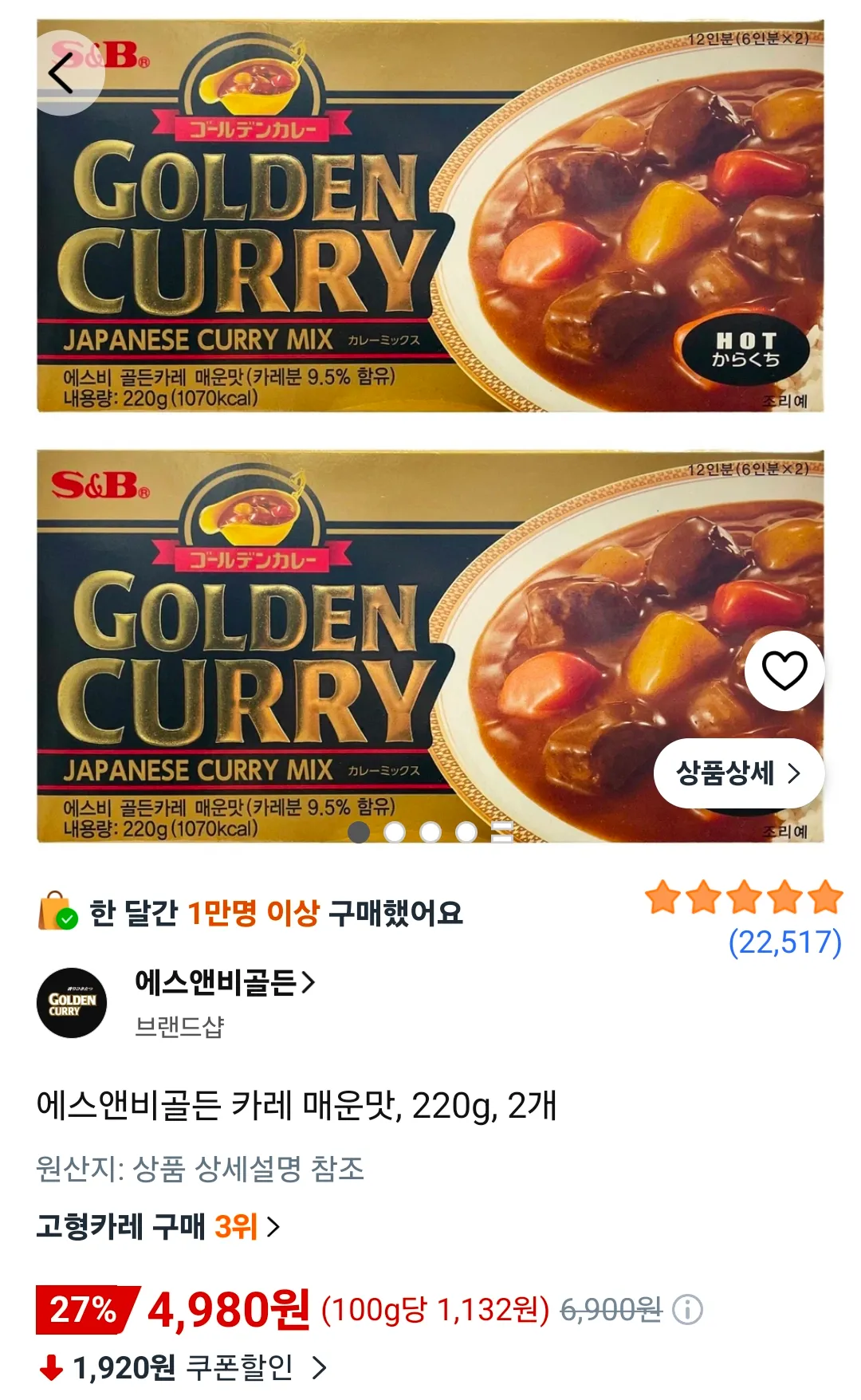 에스앤비골든 카레 매운맛, 220g, 2개