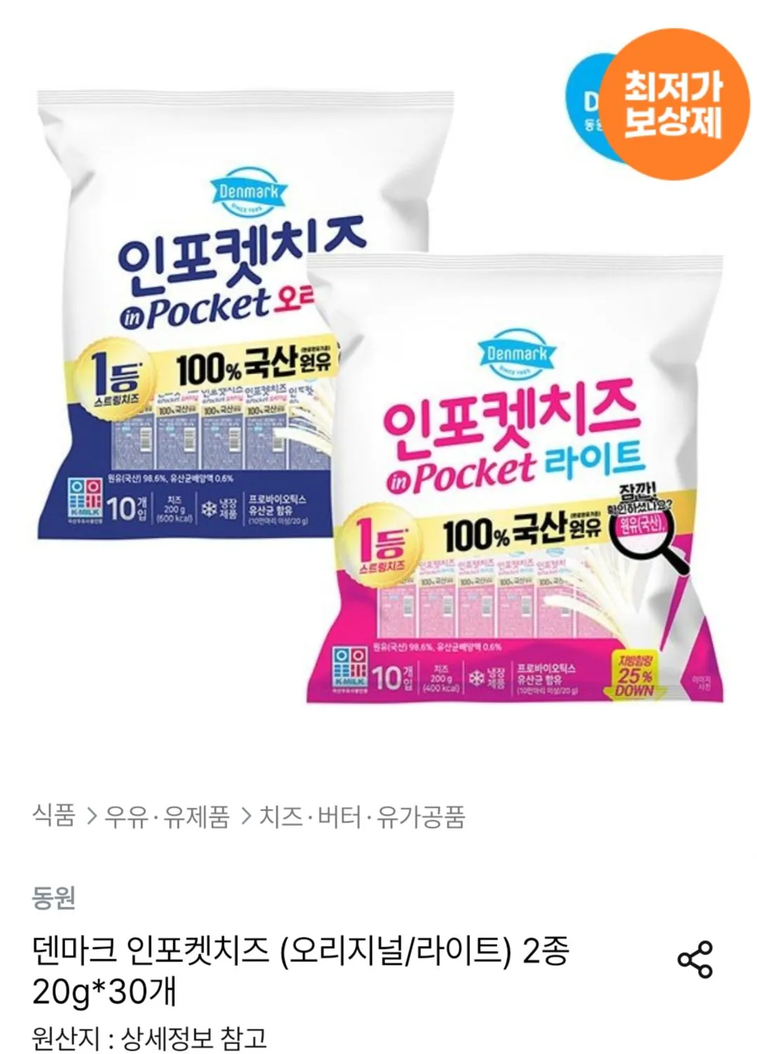 덴마크 인포켓치즈 (오리지널/라이트) 2종 20g*30개