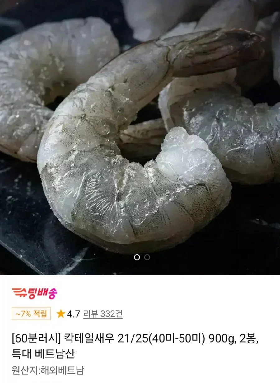 칵테일새우 21/25(40미-50미) 900g, 2봉, 특대 베트남산