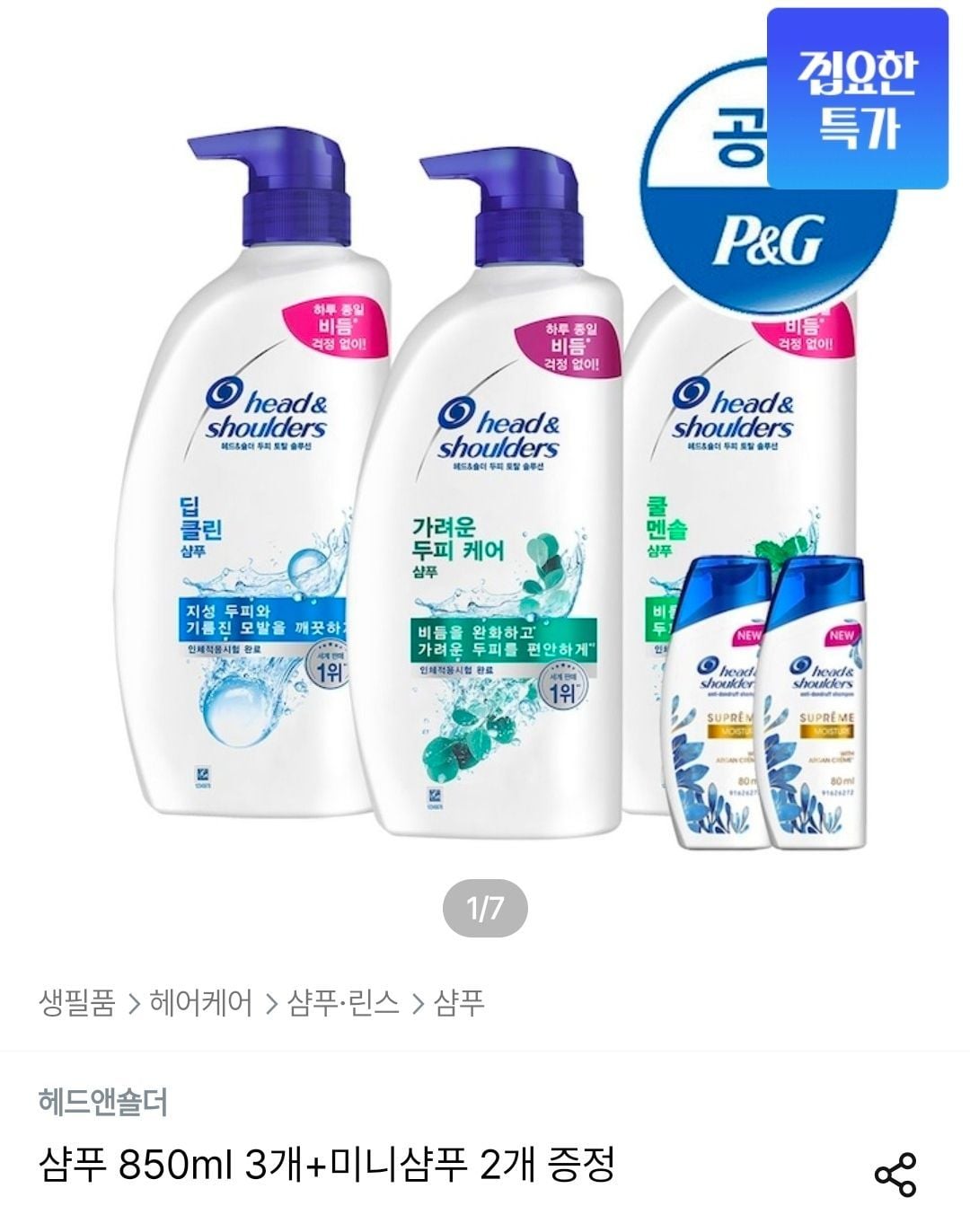 헤드앤숄더 샴푸 850ml 3개+미니샴푸 2개 증정