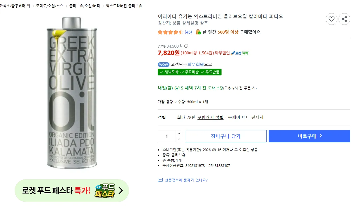 이리아다 유기농 엑스트라버진 올리브오일 칼라마타 피디오 500ml
