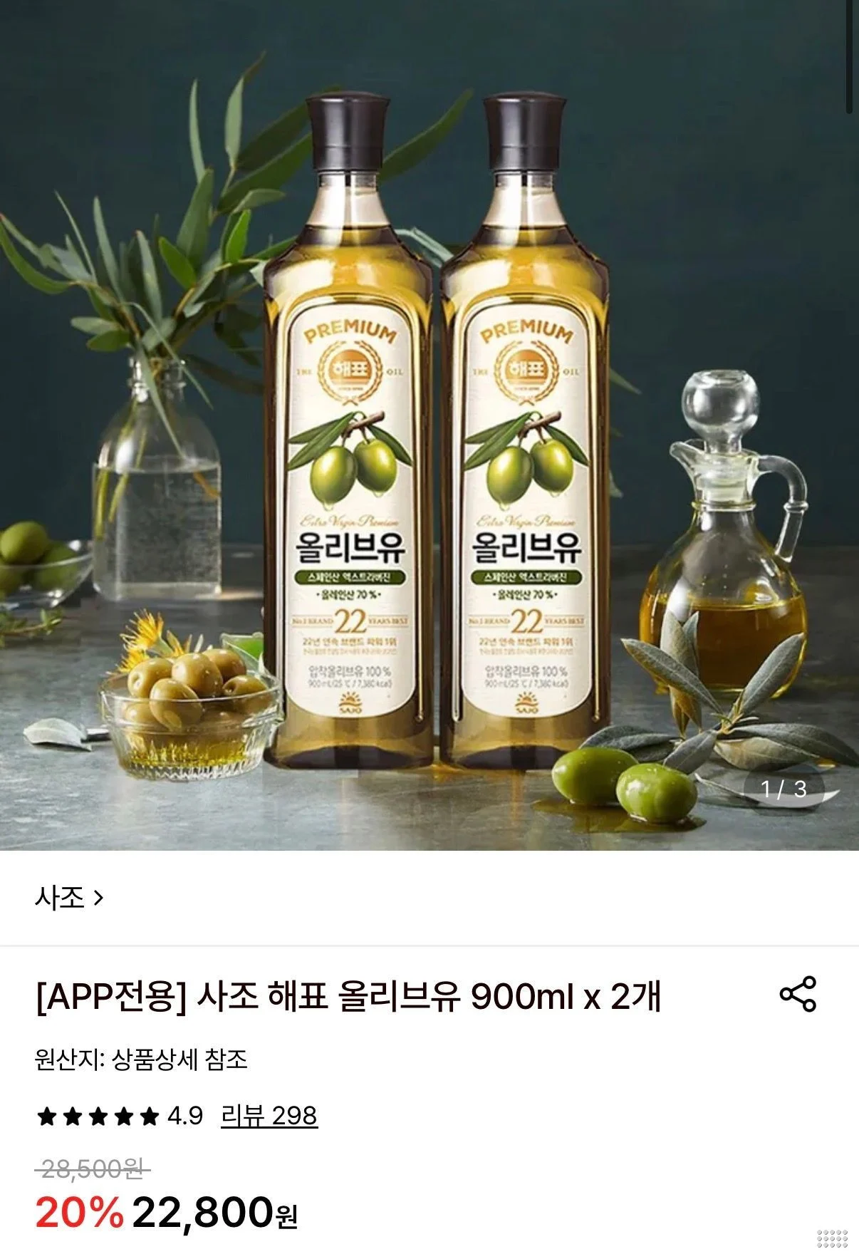 사조 해표 올리브유 900ml 2개