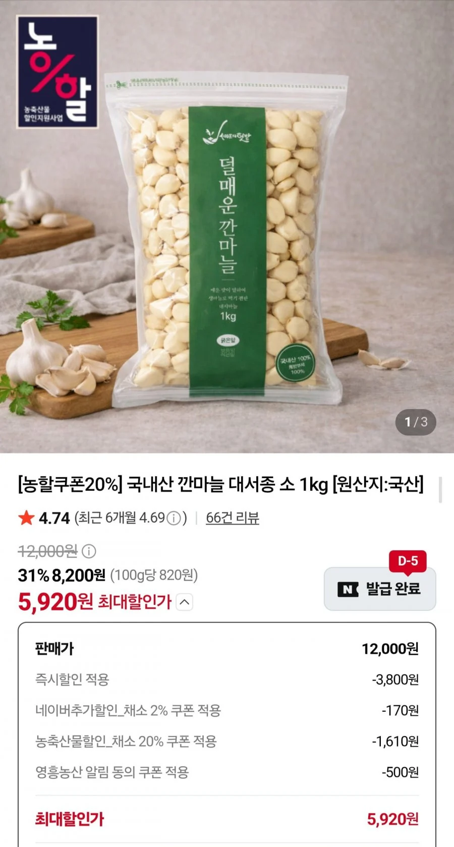 국내산 깐마늘 대서종 소 1kg