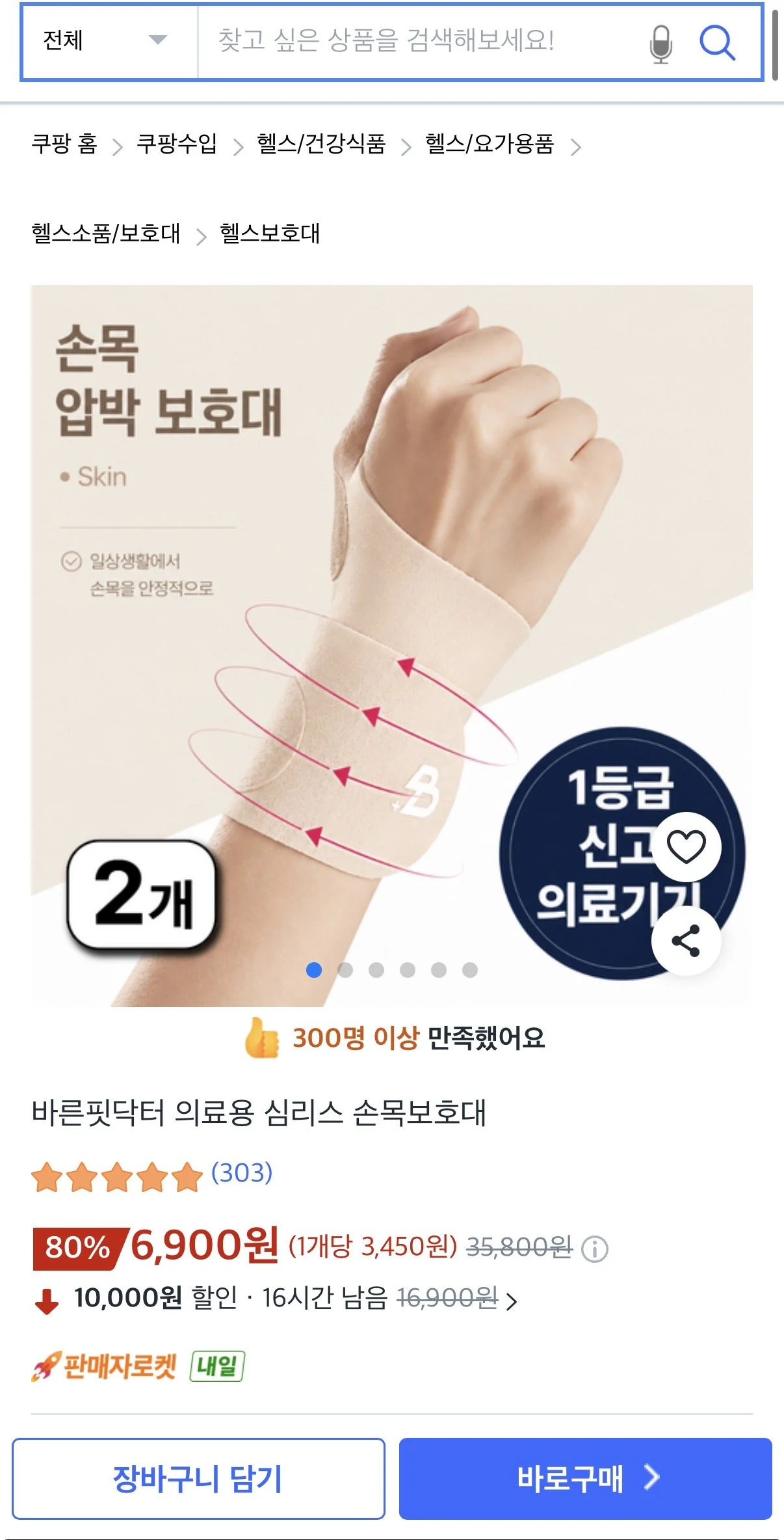 1등급 의료기기 손목보호대