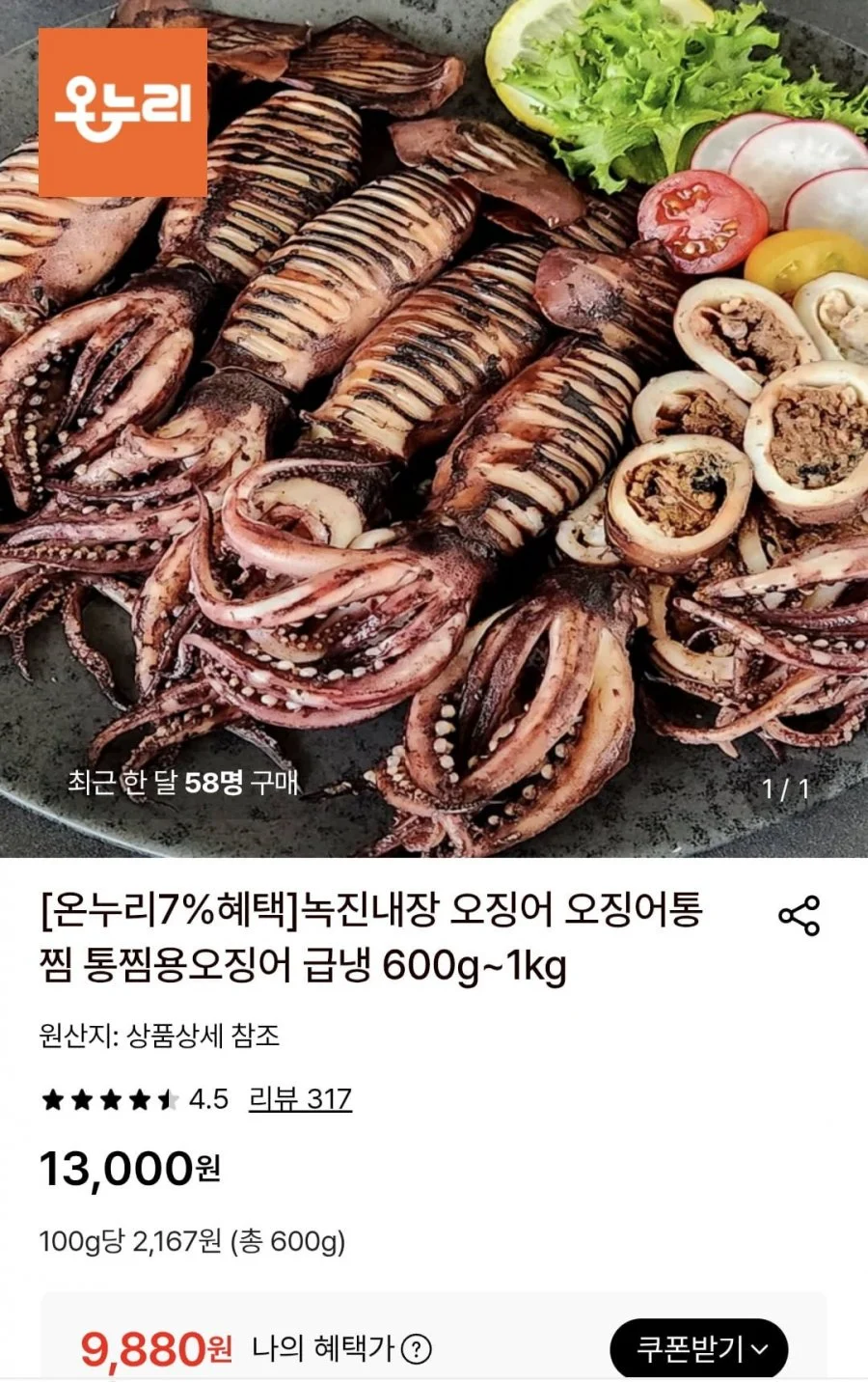 통찜용오징어 급냉 600g