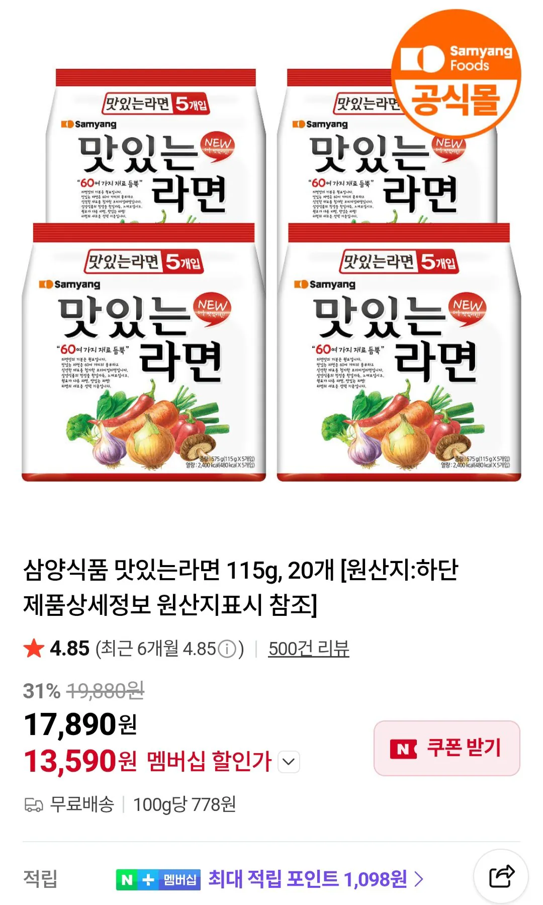 삼양 맛있는라면 20개 / 네이버멤버십