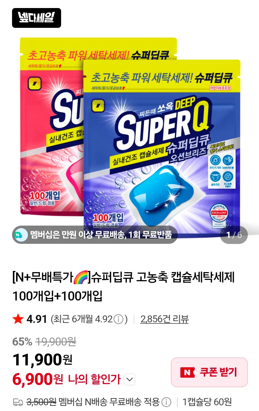 슈퍼딥큐 캡슐세탁세제 100개입+100개입