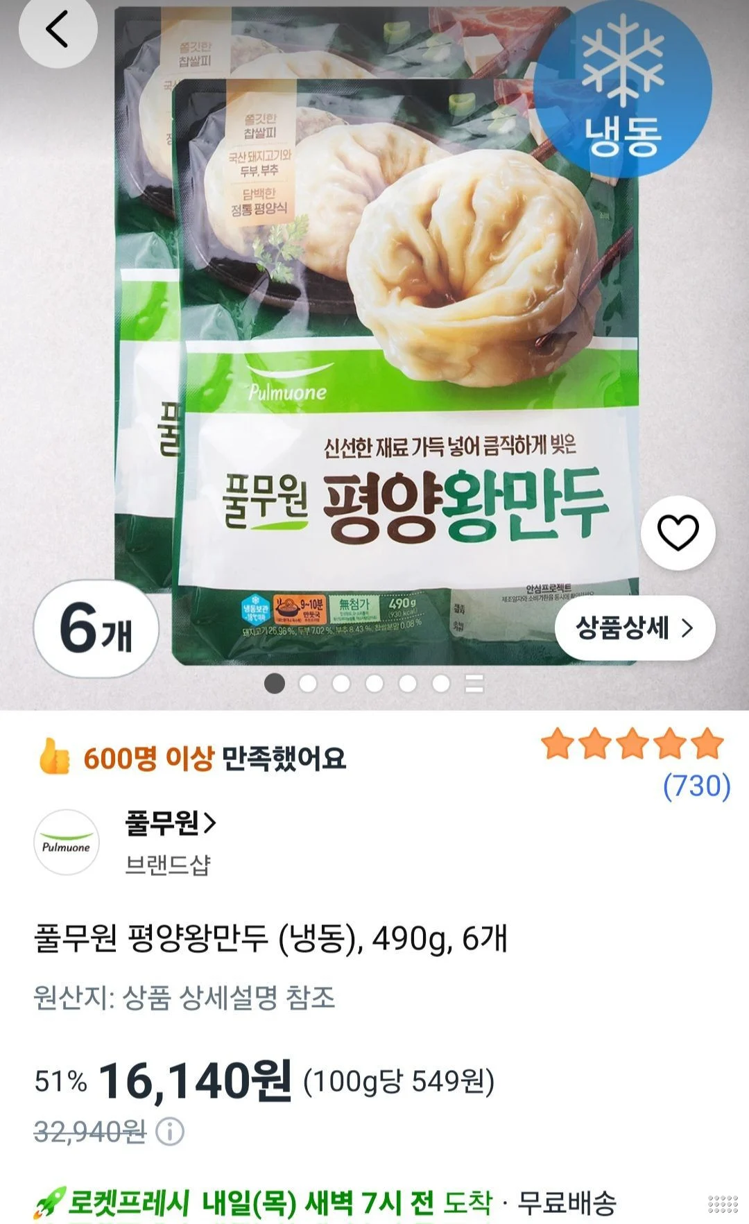 로켓프레시)풀무원 평양왕만두 (냉동), 490g, 6개
