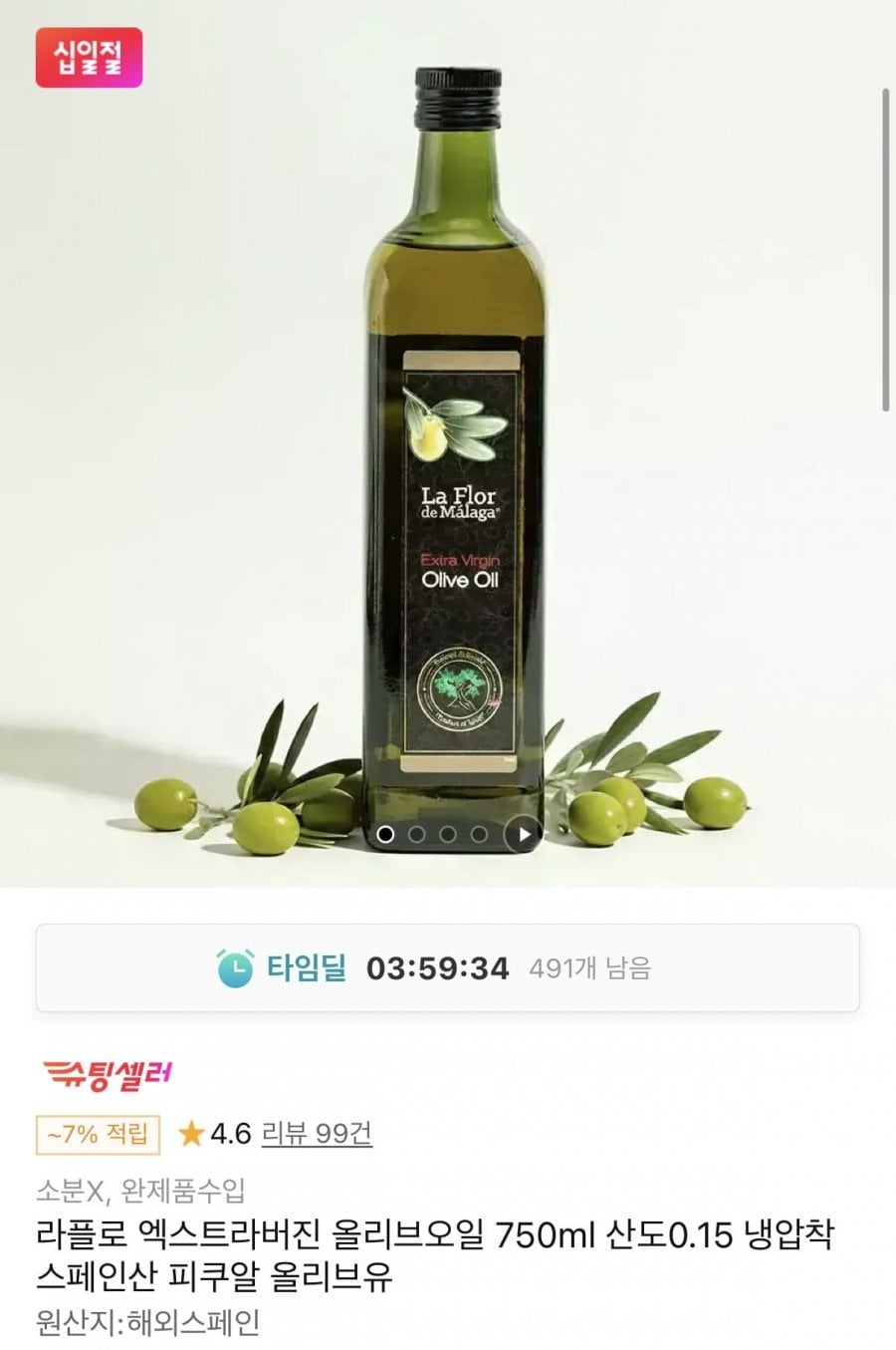 라플로 엑스트라버진 올리브오일 스페인산 750ml