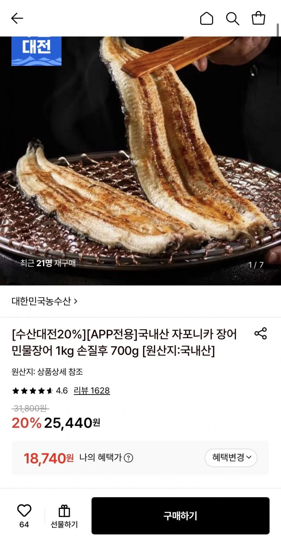 국내산 자포니카 장어 민물장어 1kg 손질후 700g