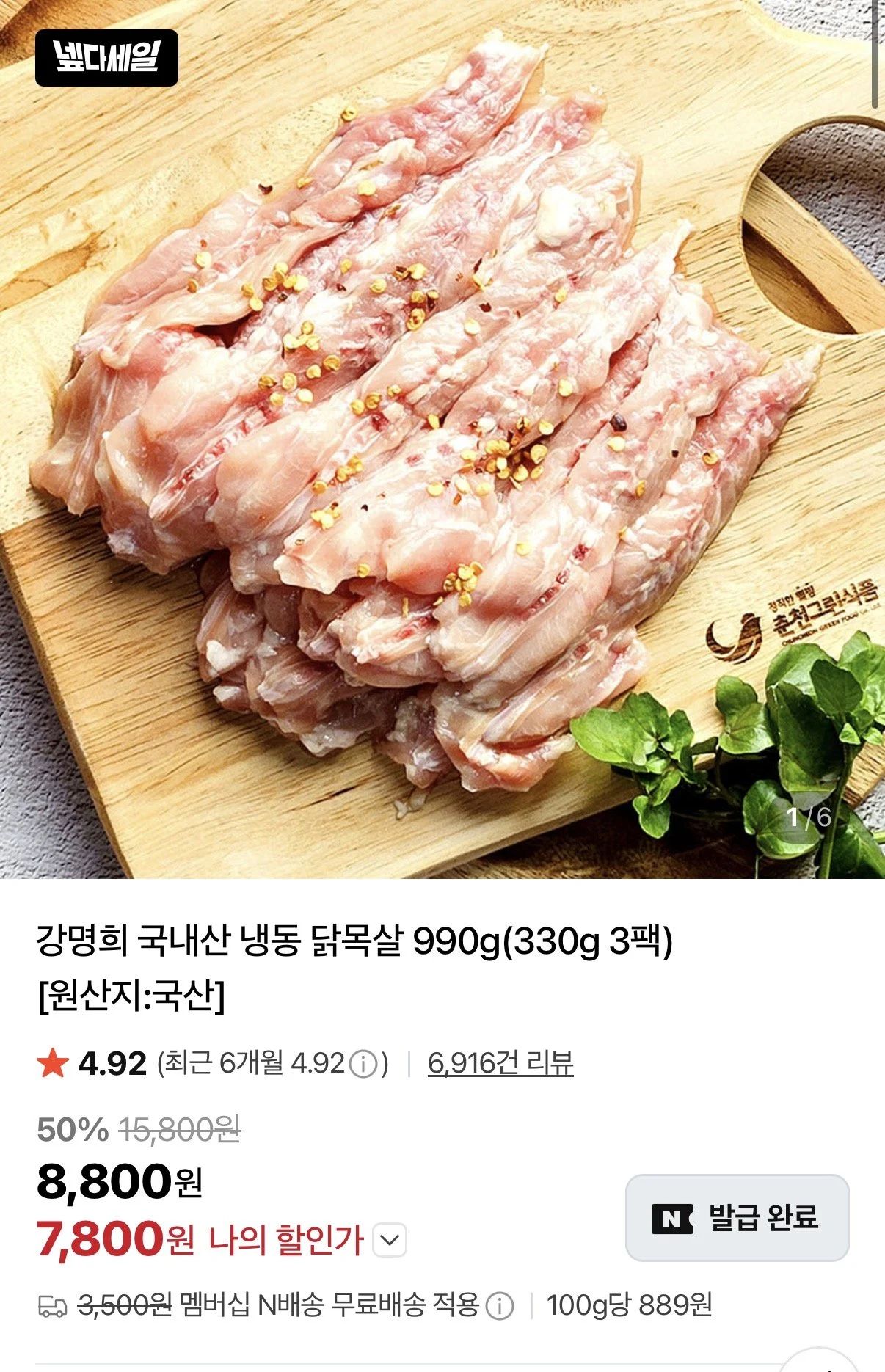 강명희 국내산 냉동 닭목살 1980g(330g 6팩)