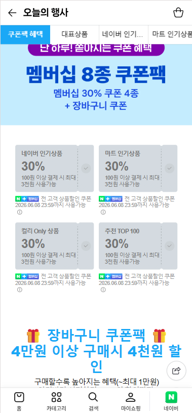 컬리N마트 멤버십 30%쿠폰 4종 +장바구니쿠폰