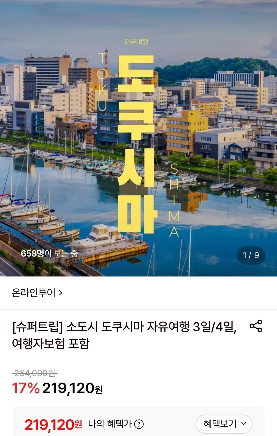 도쿠시마 자유여행 2박3일 특가