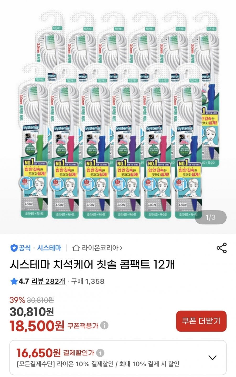 시스테마 치석케어 칫솔 콤팩트 12개