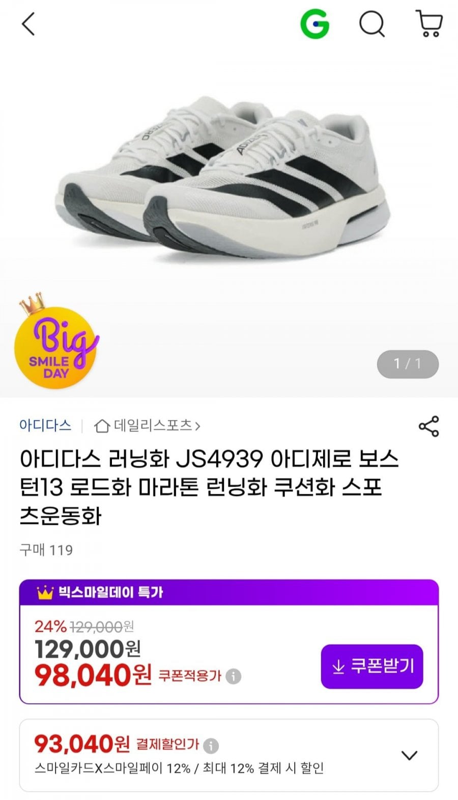 아디다스 아디제로 보스턴13 러닝화