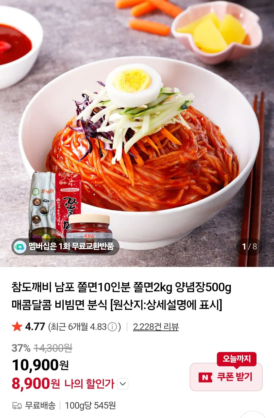 남포 쫄면10인분 쫄면2kg 양념장500g