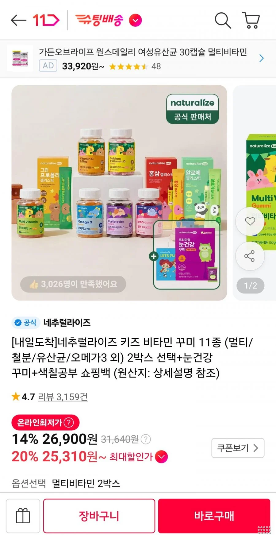 네추럴라이즈 키즈 비타민 꾸미 11종 2박스