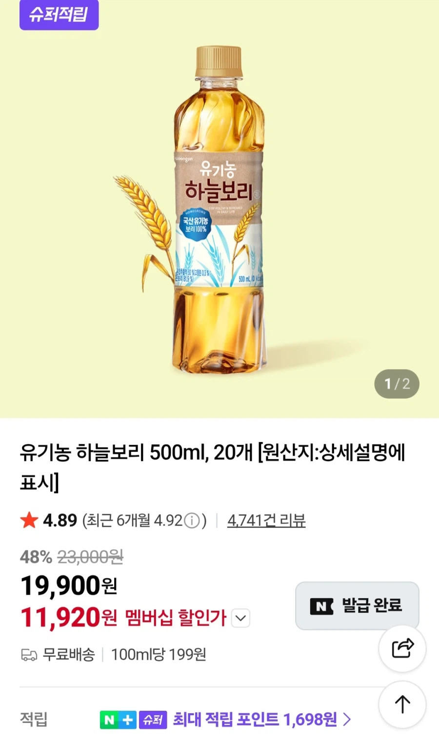 유기농 하늘보리 500ml x 20개(네이버멤버십11,920원/무료)