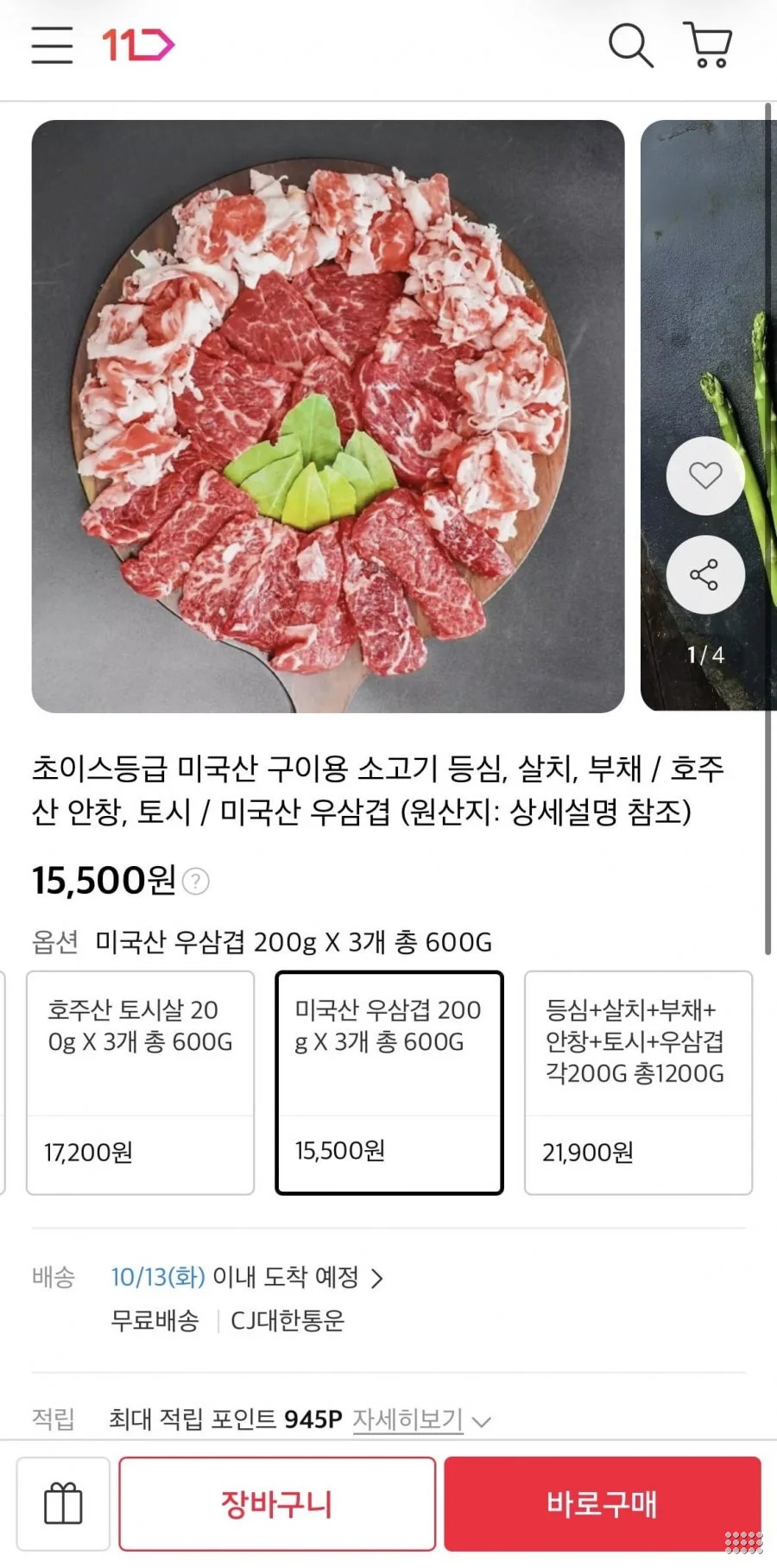 미국산 우삼겹 200g 3개 외 등심,살치살 등 다양