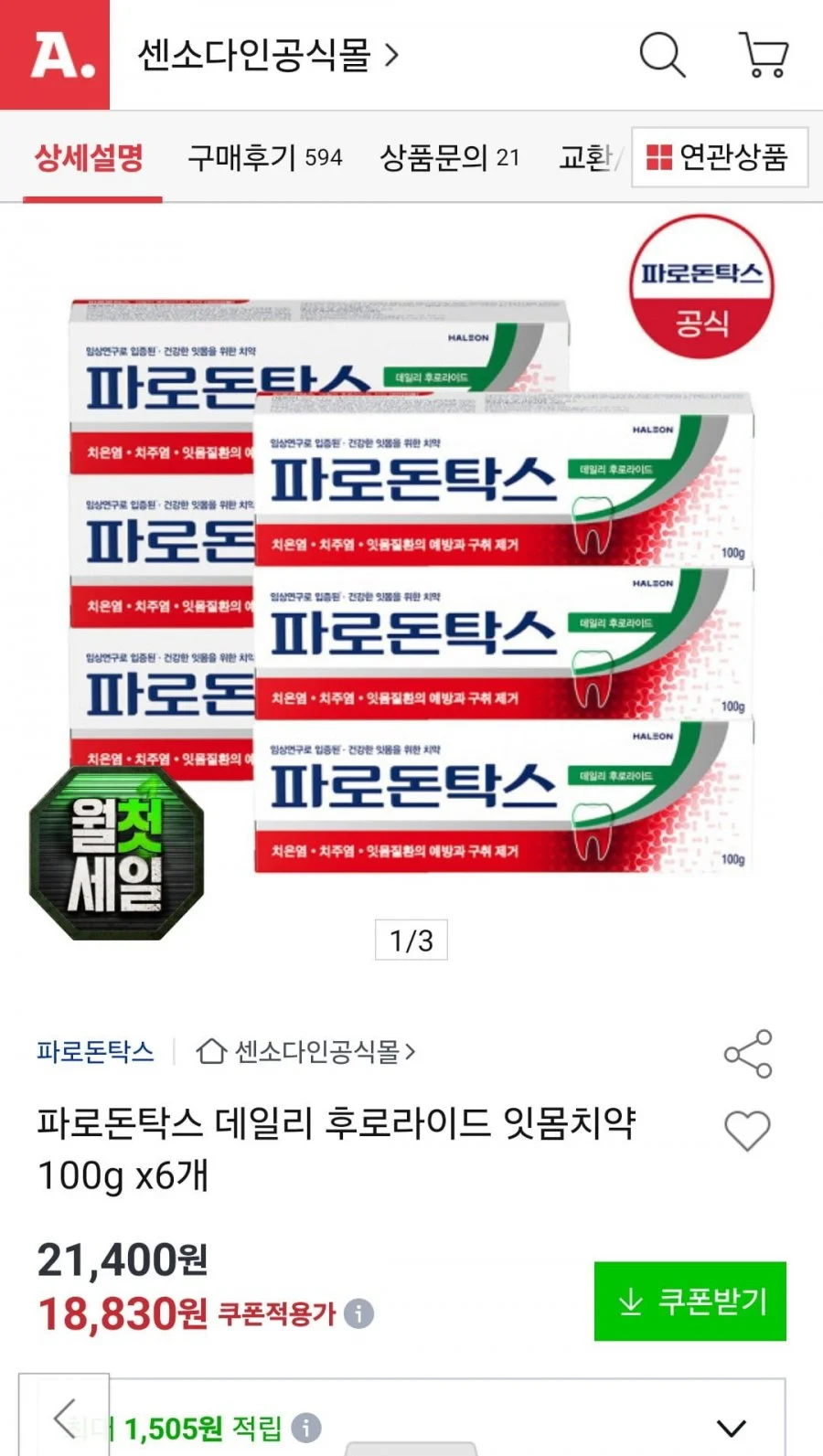 파로돈탁스 데일리 후로라이드 잇몸치약 100g 6개