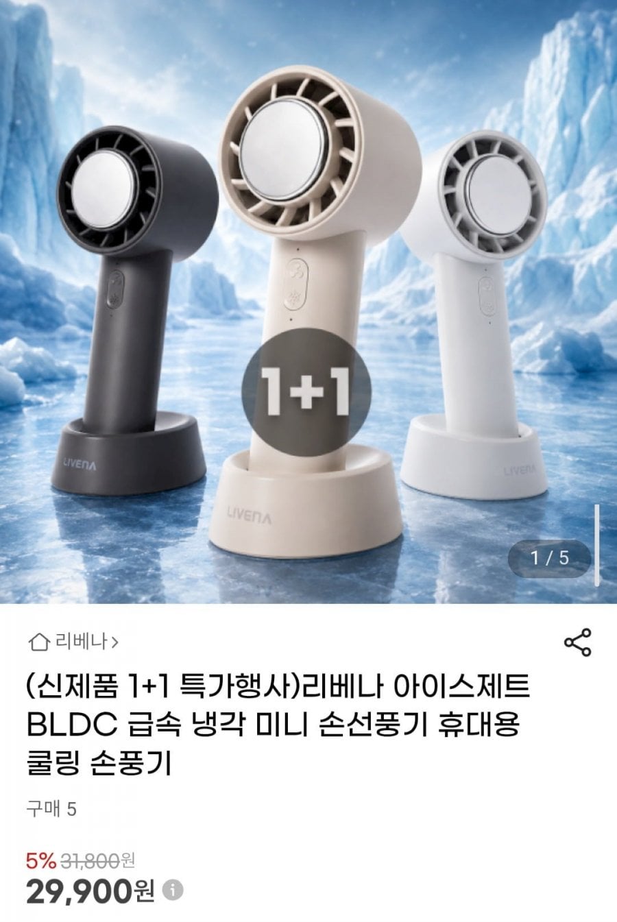 1+1 리베나 아이스제트 BLDC 급속 냉각 미니 손선풍기