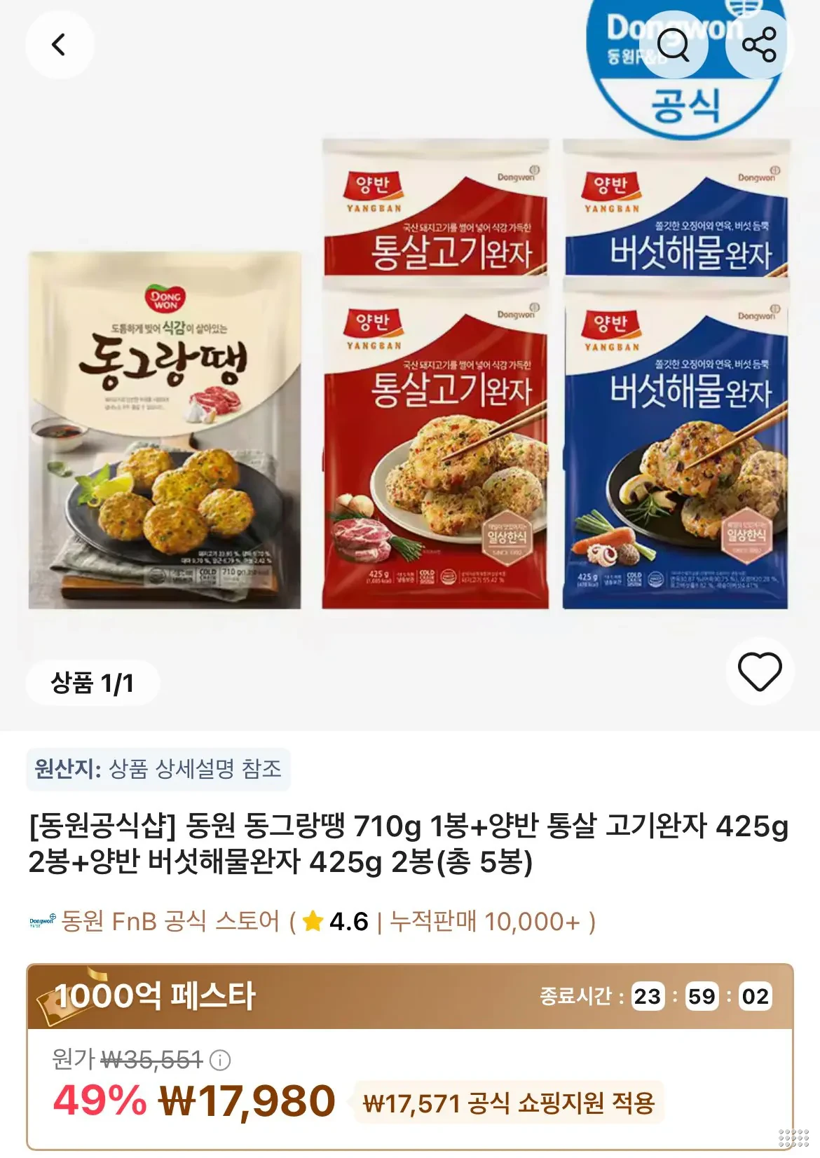 동원 동그랑땡 710g 1봉+양반 통살 고기완자 425g 2봉+양반 버섯해물완자 425g 2봉(총 5봉)