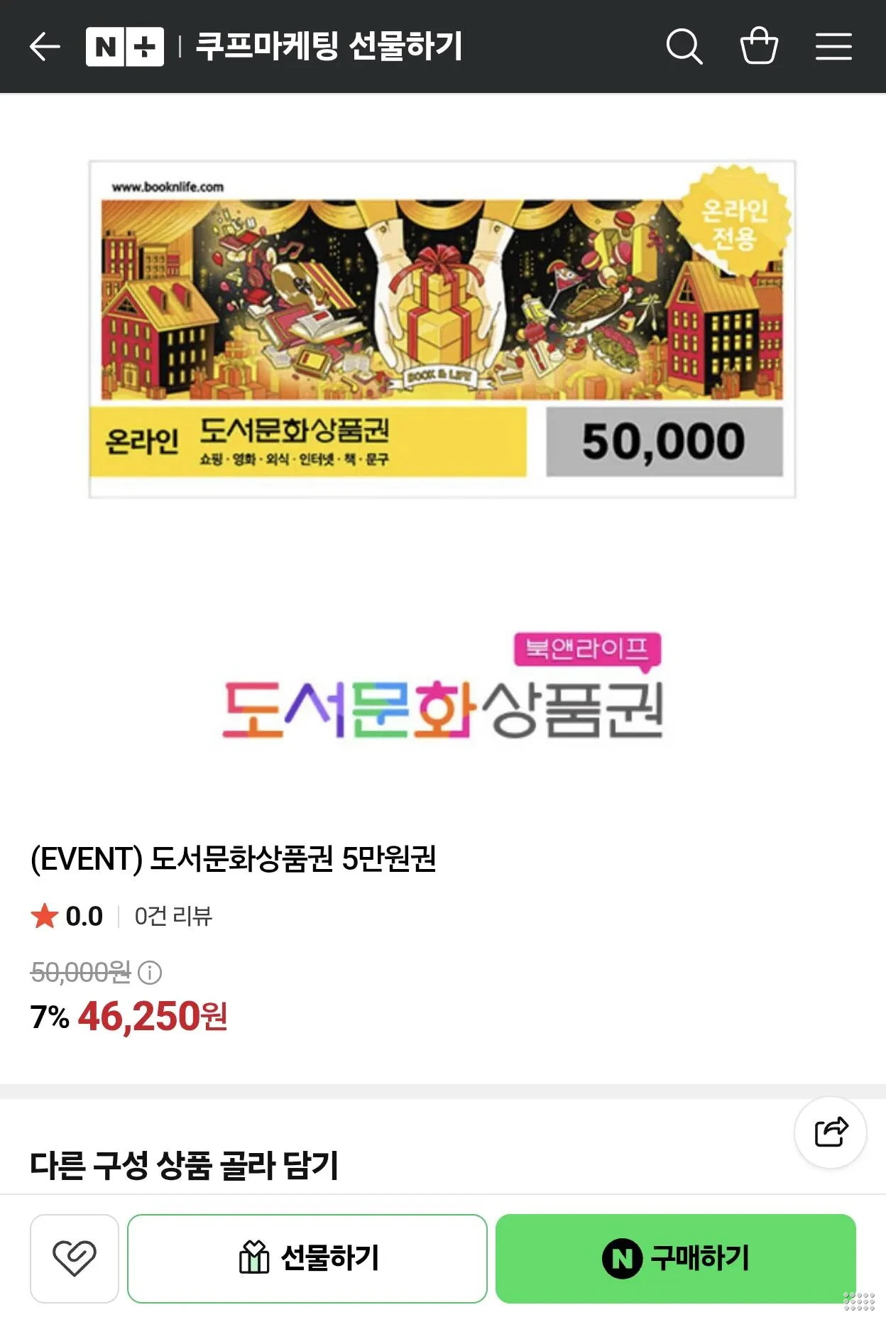 북앤라이프 도서문화상품권 5만원