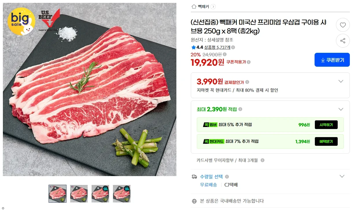 빽패커 미국산 프리미엄 우삼겹 구이용 샤브용 250g x 8팩 (총2kg)