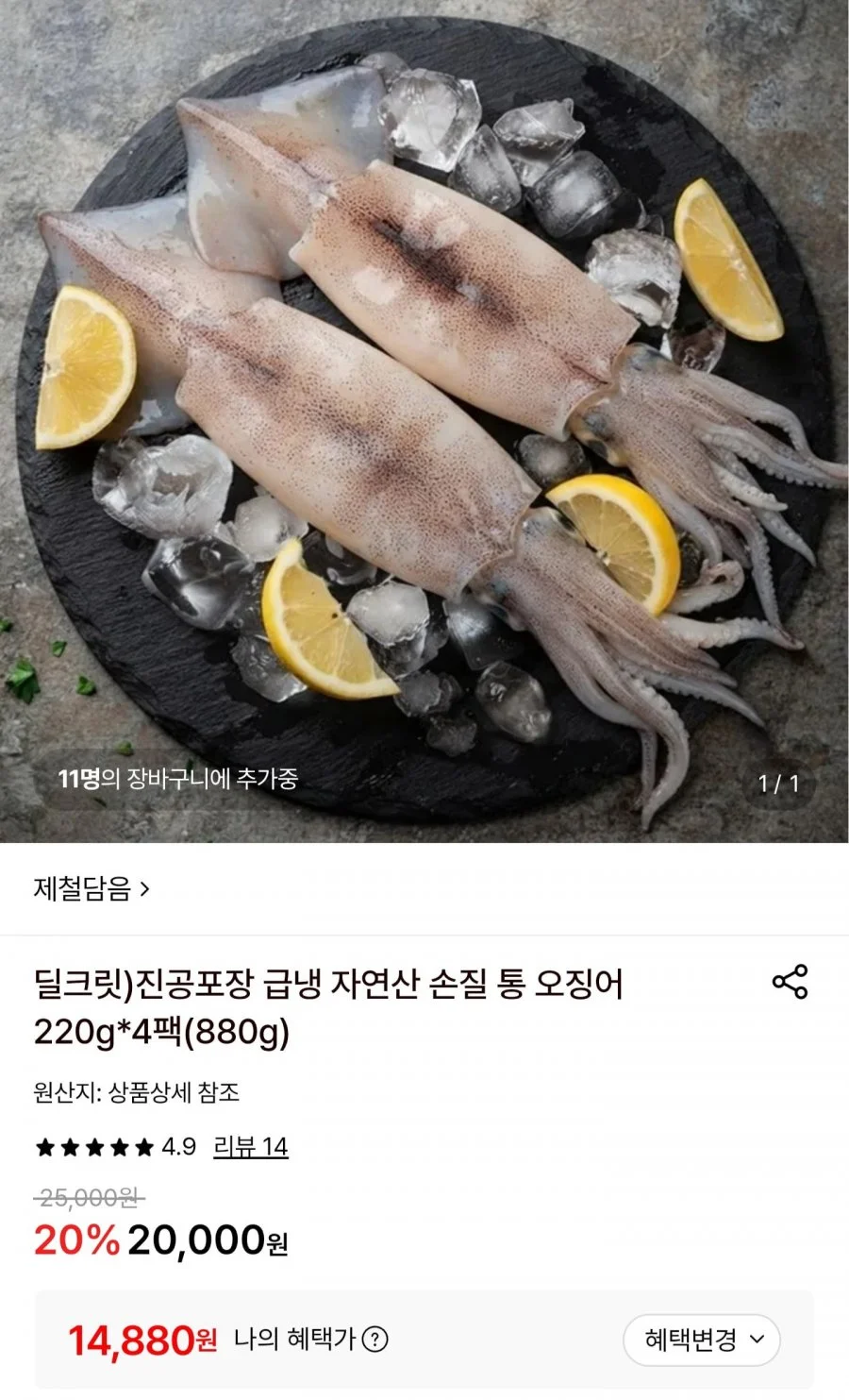 급냉 자연산 손질 통오징어 220g4팩