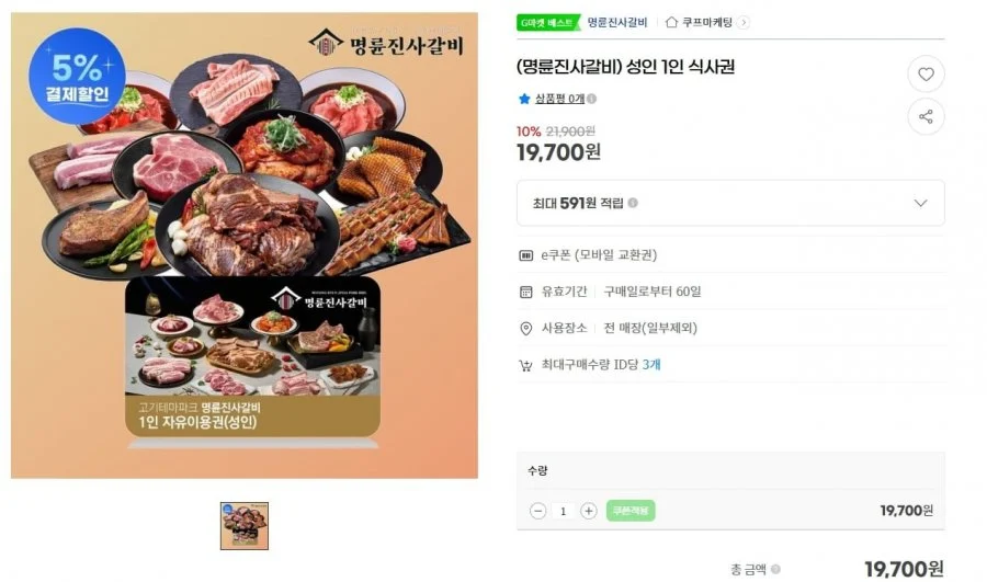 명륜진사갈비 성인 1인 식사권