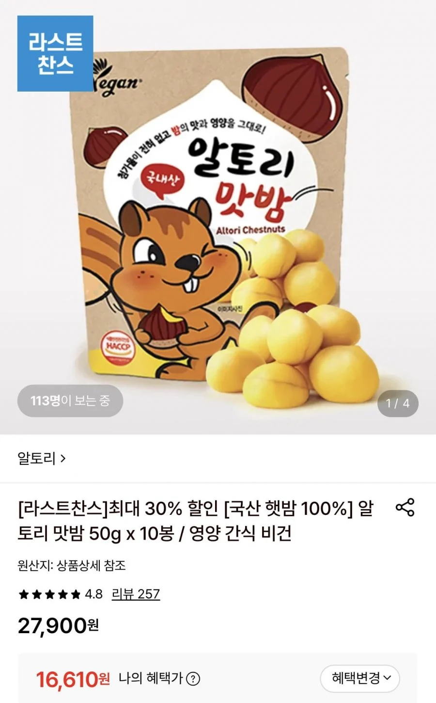 국산 100% 알토리 맛밤 50g 10봉