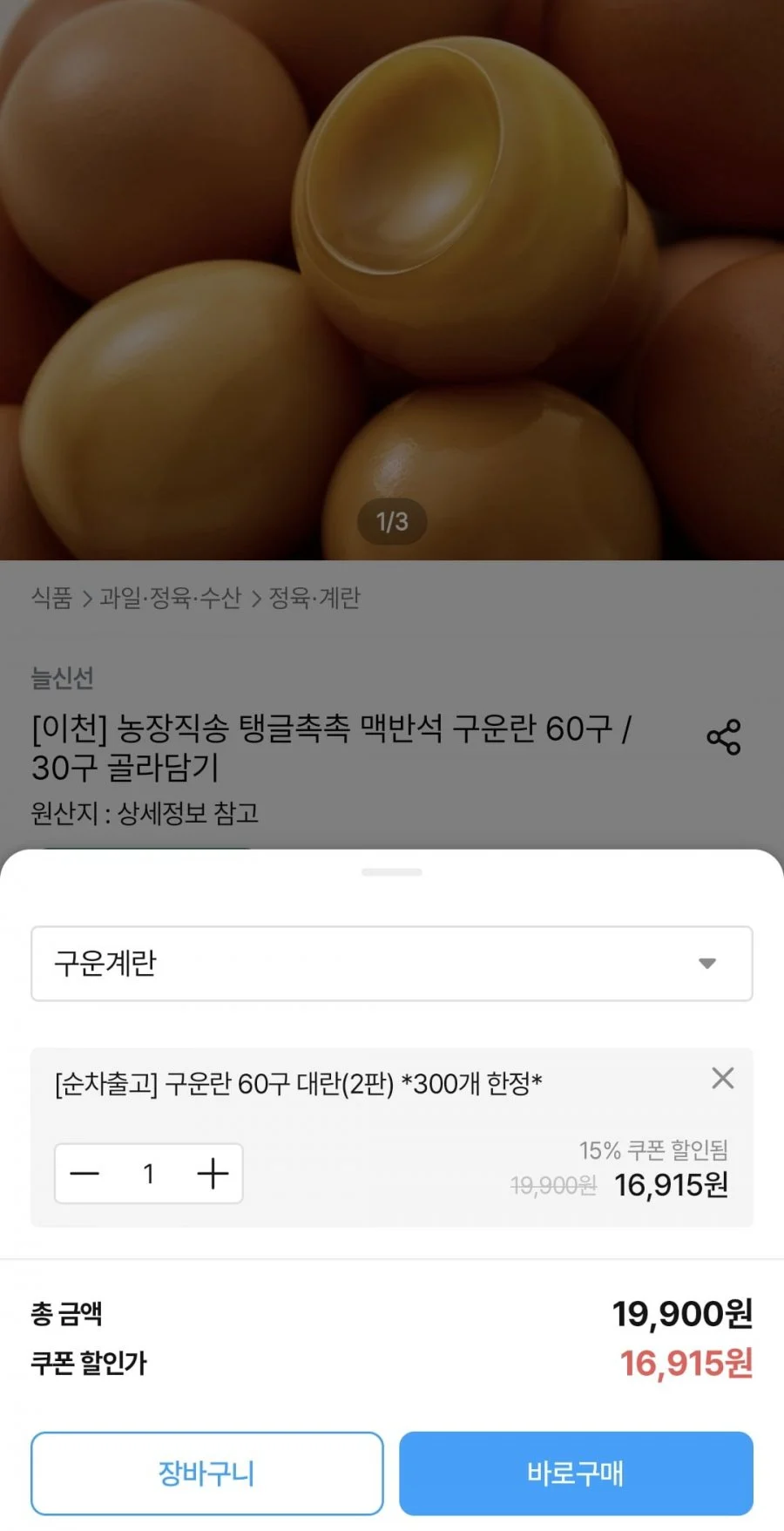 농장직송 탱글촉촉 맥반석 구운란 60구 대란