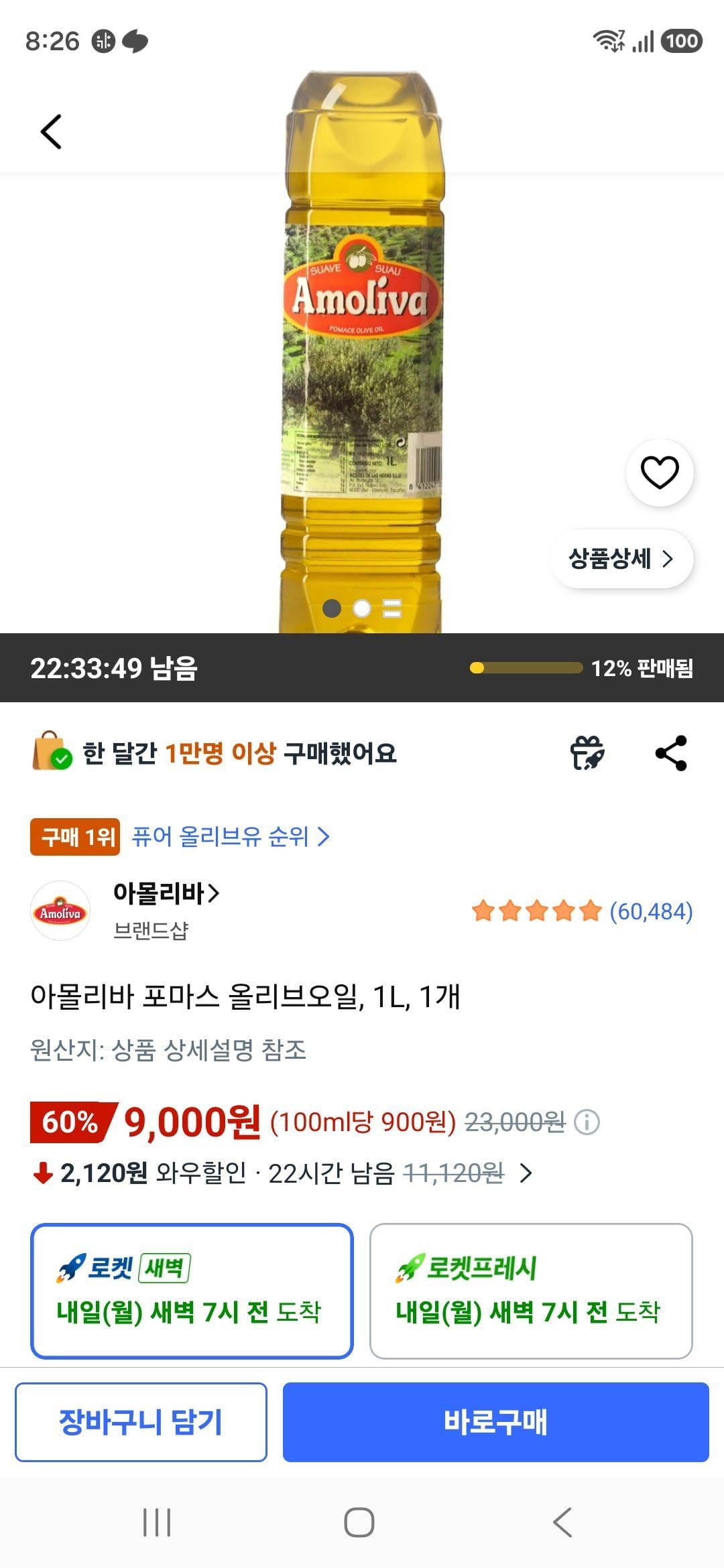 아몰리바 포마스 올리브오일, 1L, 1개