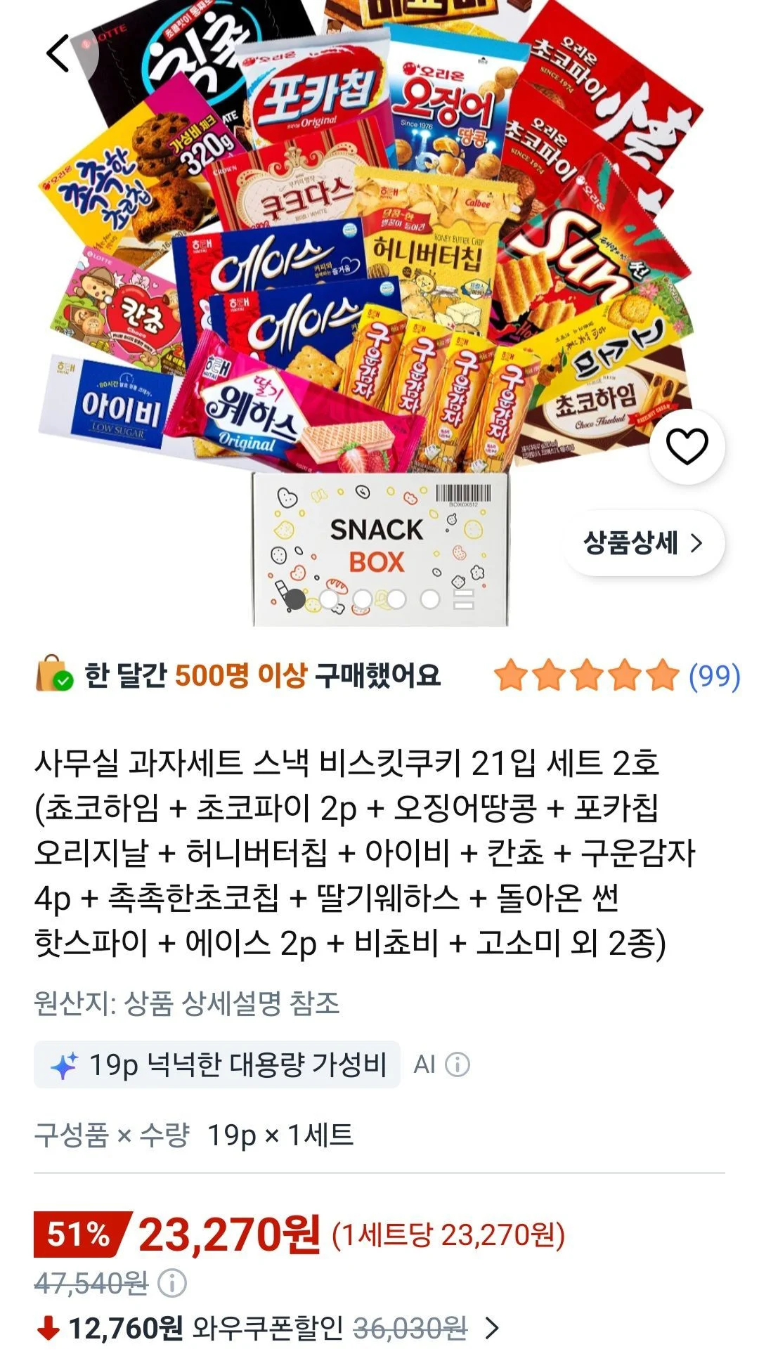 사무실 과자세트 스낵 비스킷쿠키 21입 세트 2호