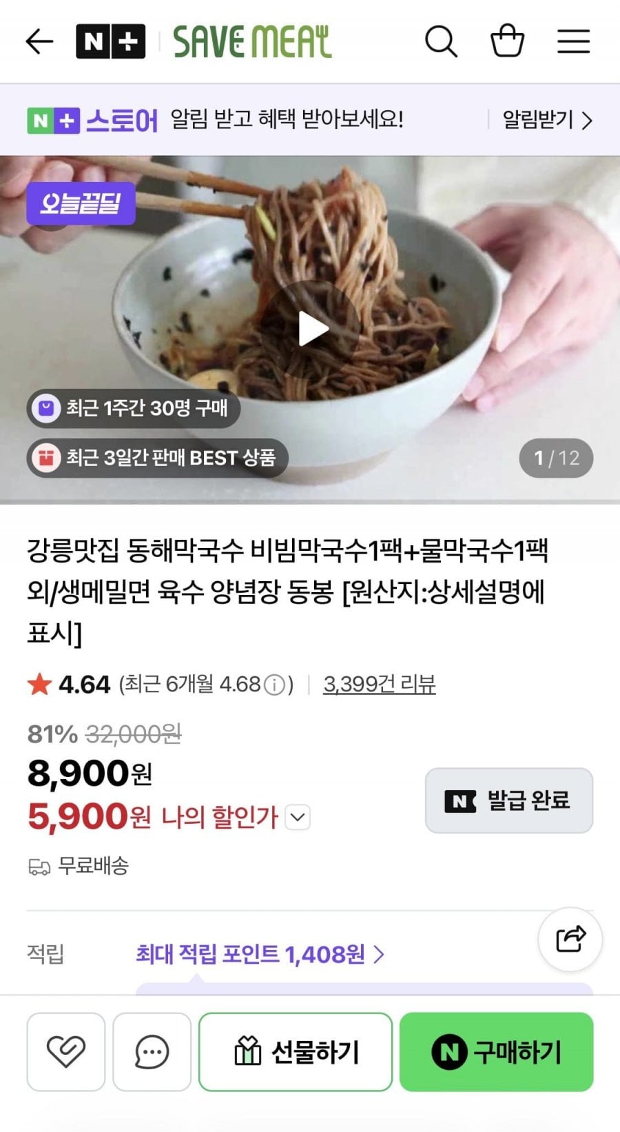세이브밀 동해 막국수 2팩 외 수량다양