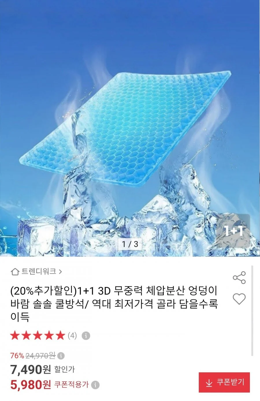 3D 쿨방석 1+1