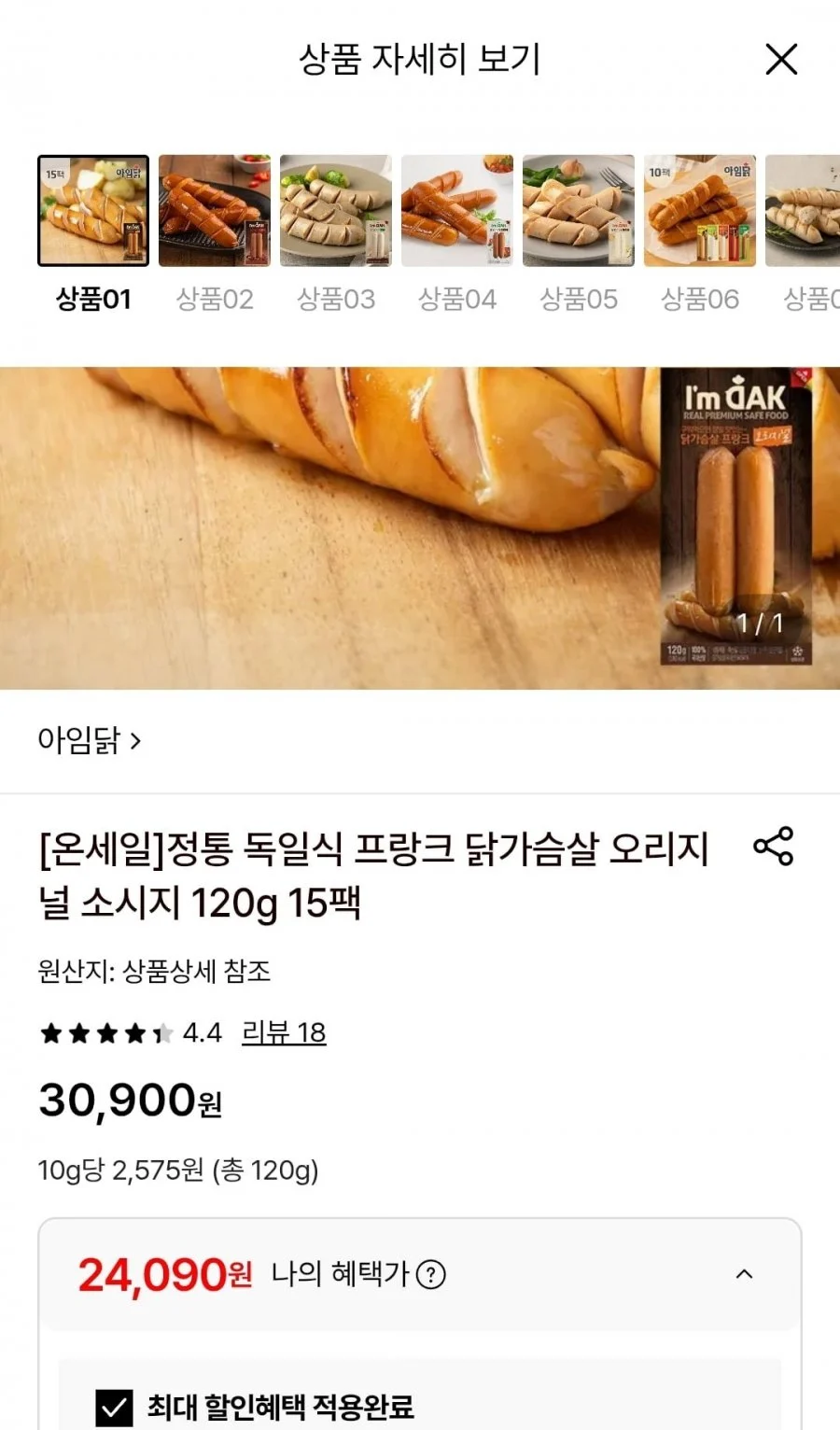 아임닭 독일식 프랑크 닭가슴살 오리지널 소시지120g 15팩
