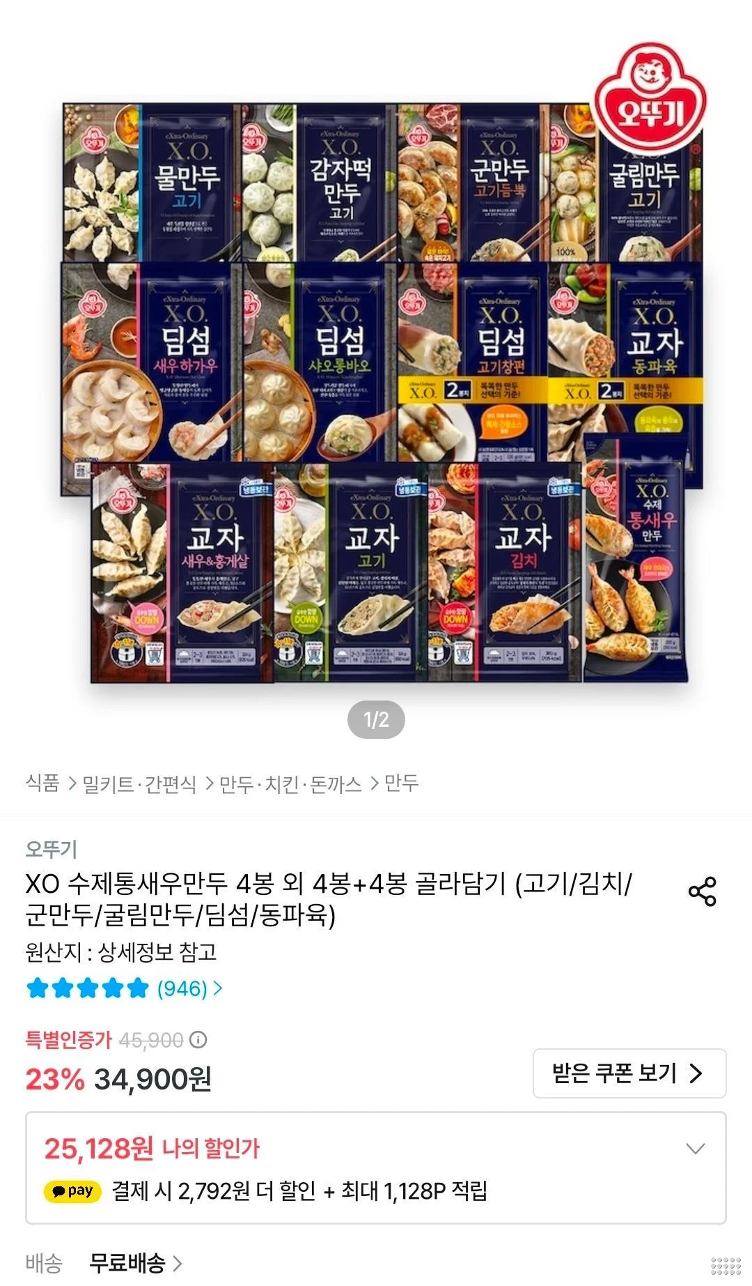 오뚜기 X.O.만두 4봉+4봉 골라담기
