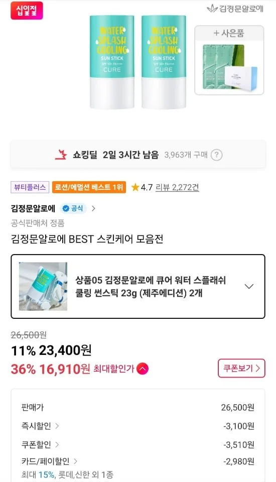 김정문알로에 큐어 워터스플래쉬 쿨링 썬스틱 2개