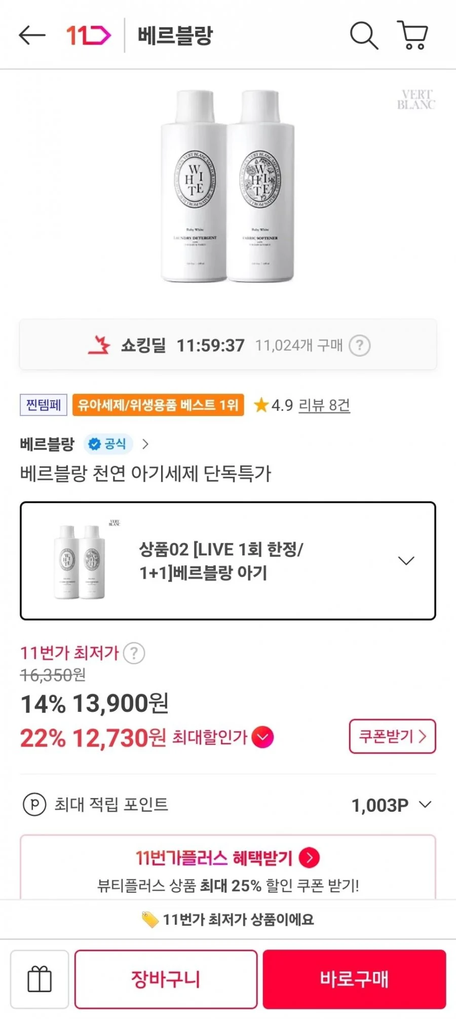 베르블랑 아기세제+섬유유연제