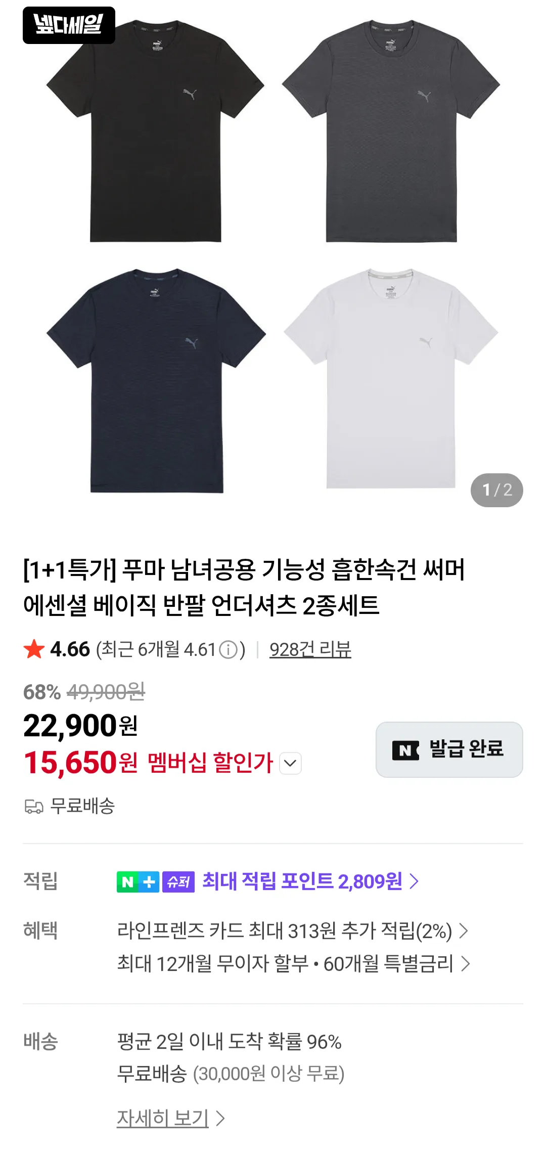 푸마 베이직 반팔 언더셔츠 1+1