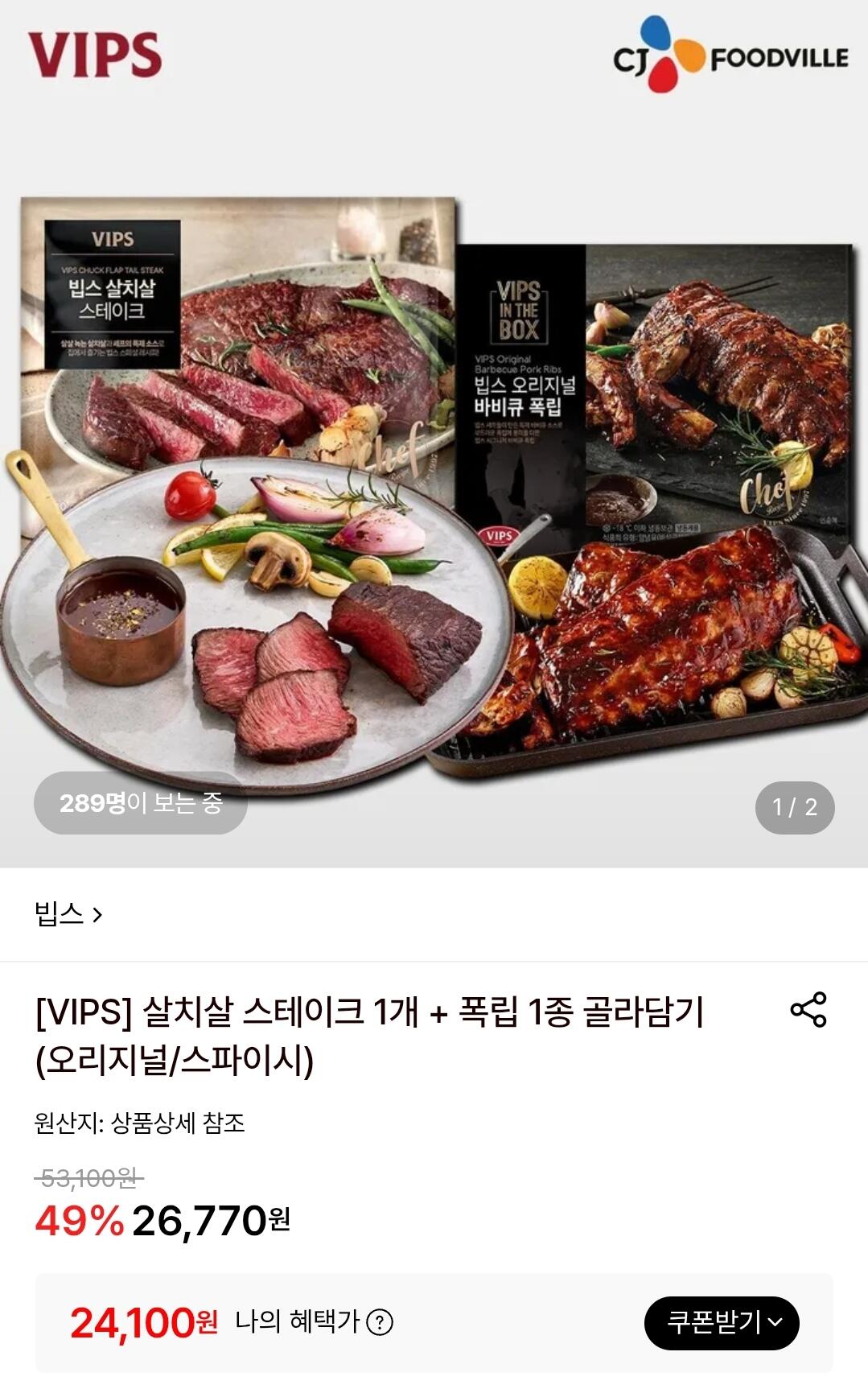 살치살 스테이크 1개 + 폭립 1종 골라담기 (오리지널/스파이시)
