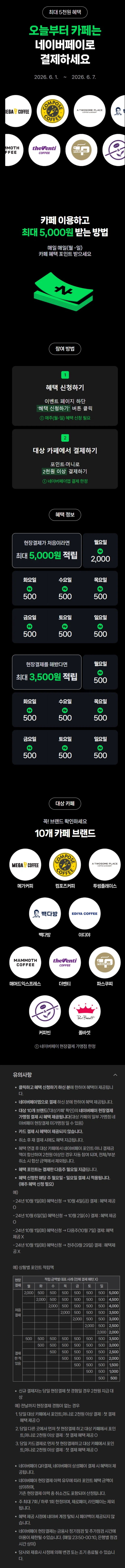카페 2천원 이상 결제시 500원 적립