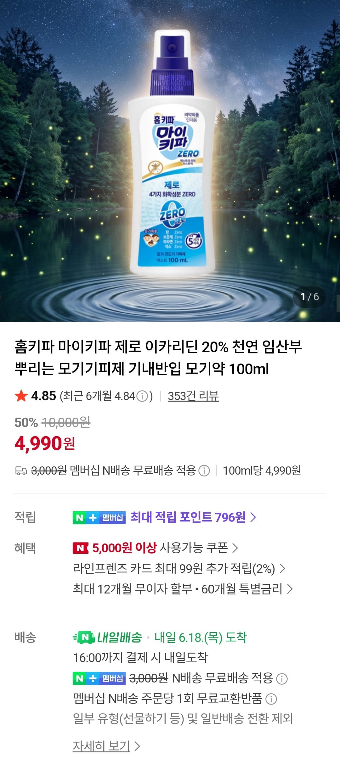 홈키파 마이키파 제로 이카리딘 20% 모기기피제 100ml (네이버멤버십)