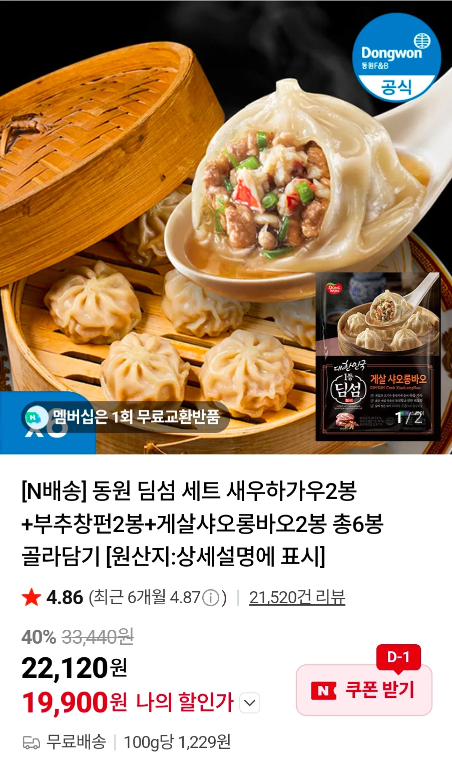 동원 딤섬 세트 새우하가우2봉+부추창펀2봉+게살샤오롱바오2봉 총6봉 골라담기