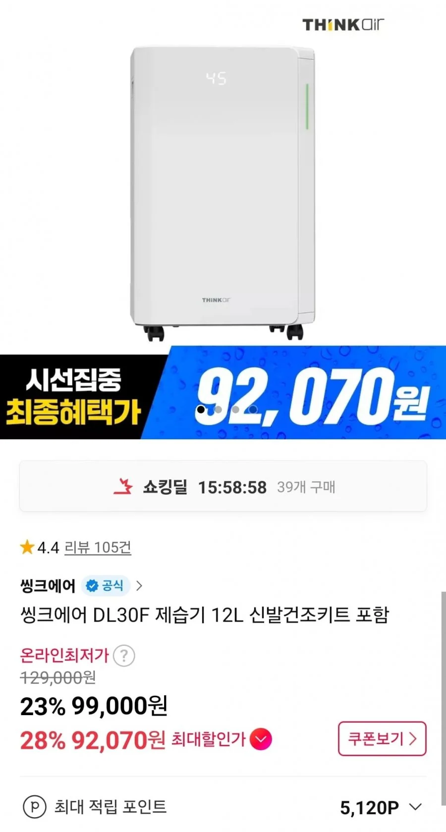 씽크에어 DL30F 제습기 12L 신발건조키트 포함