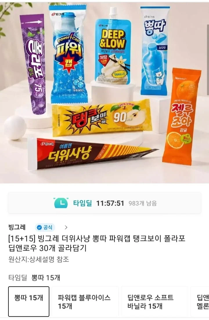 빙그레 더위사냥 뽕따 파워캡 탱크보이 등 30개 골라담기