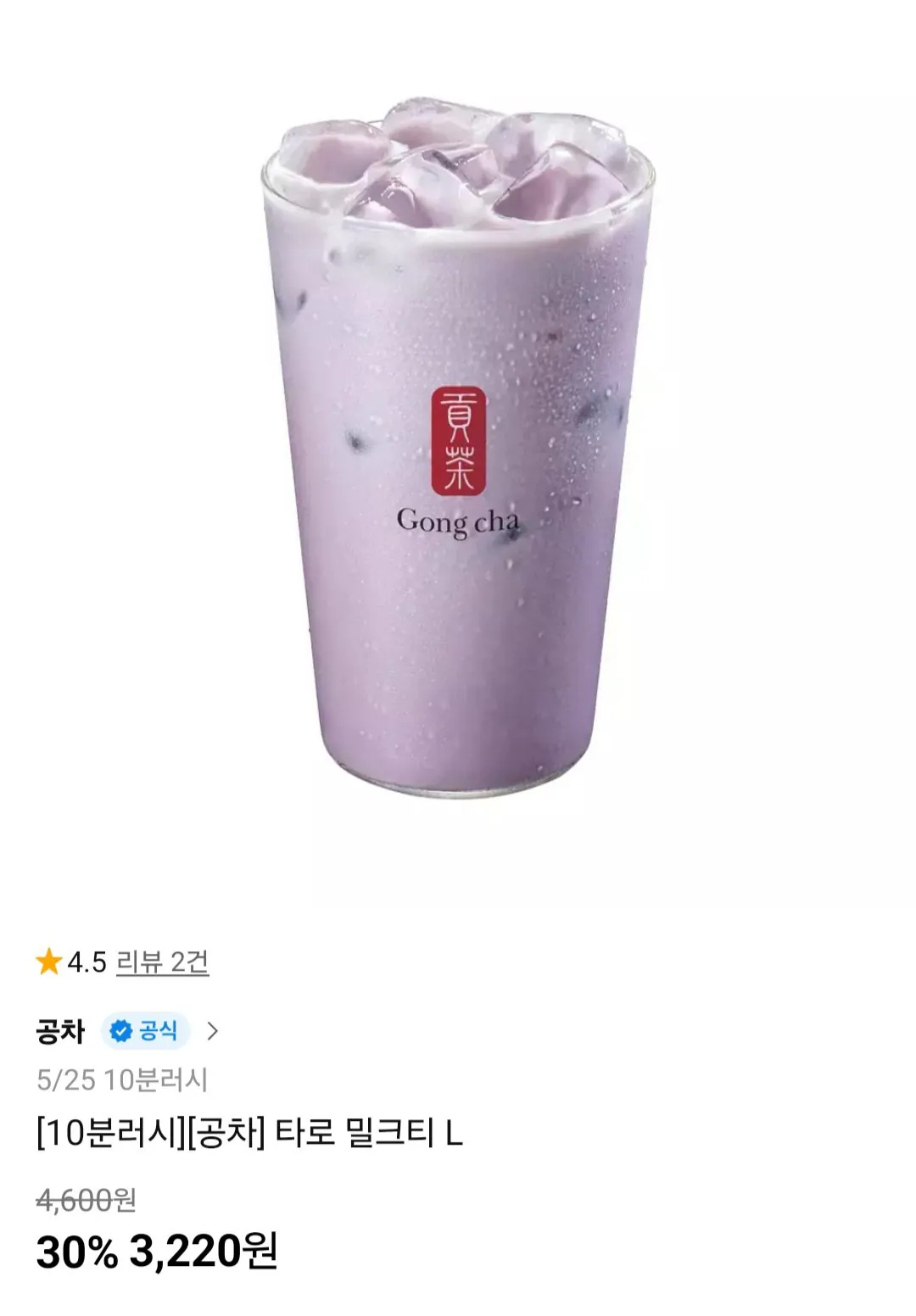 공차 타로 밀크티 L