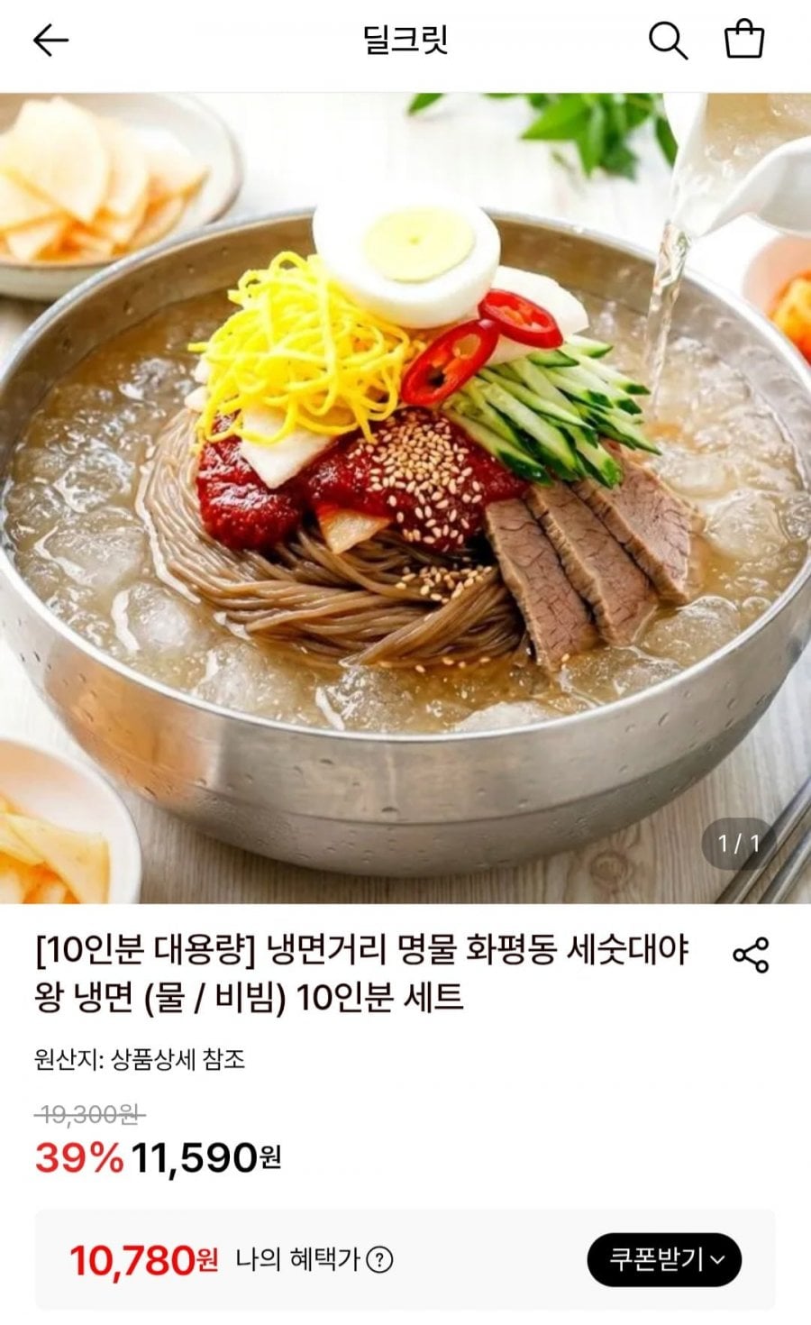 화평동 세숫대야 물냉면 10인분