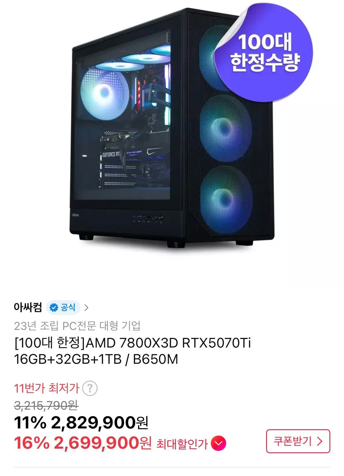 7800X3D + 5070TI 100대한정 완본체